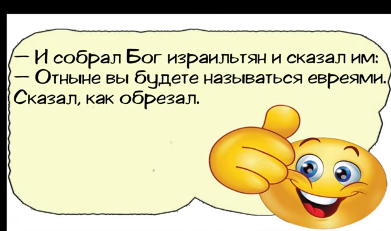 И собрал Бог израильтян и сказа Отныне вы бцдете называться евреями Сказал как обрезал