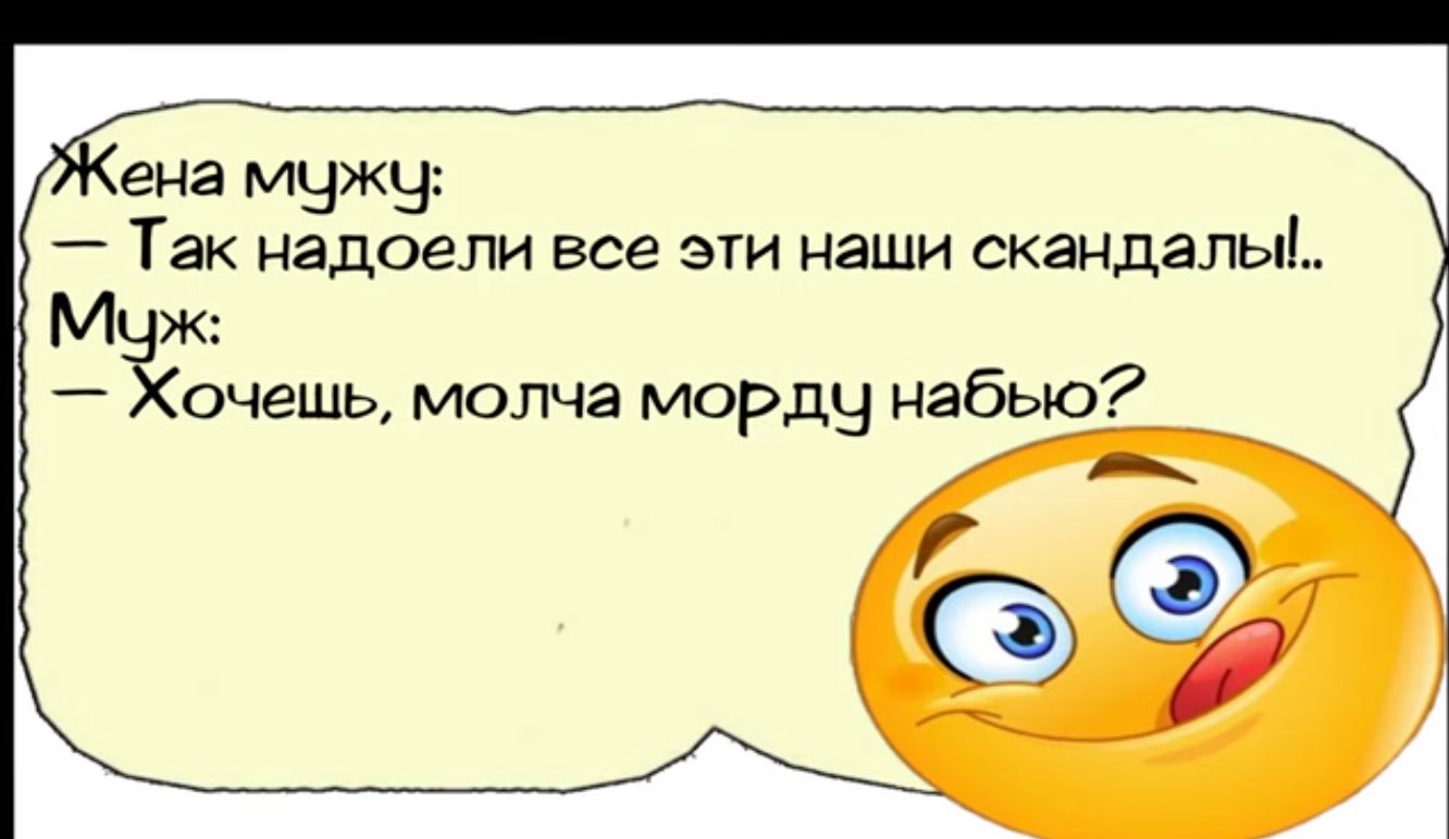 ена мужу Так надоели все эти наши скандалы Мзк Хочешь молча морду набью