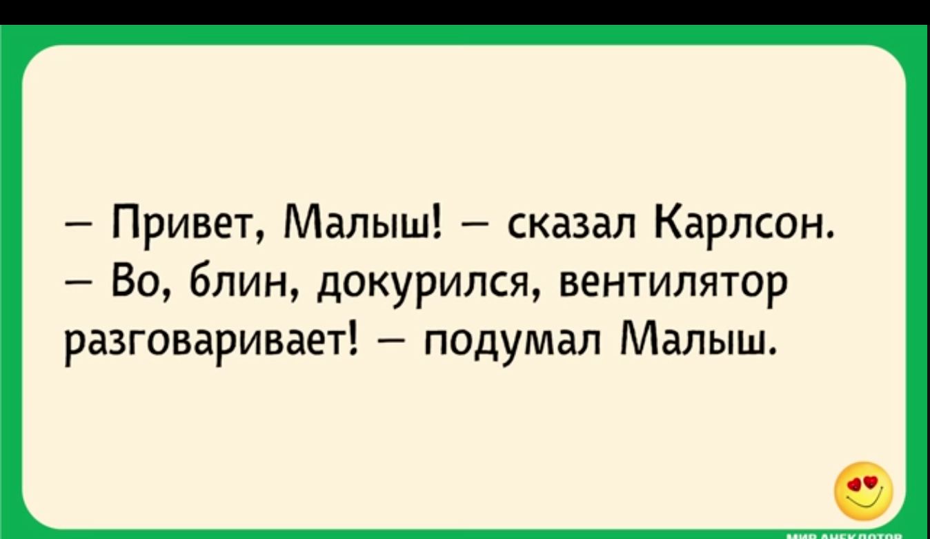 Привет Малыш сказал Карлсон Во блин докурился вентилятор разговаривает подумал Малыш