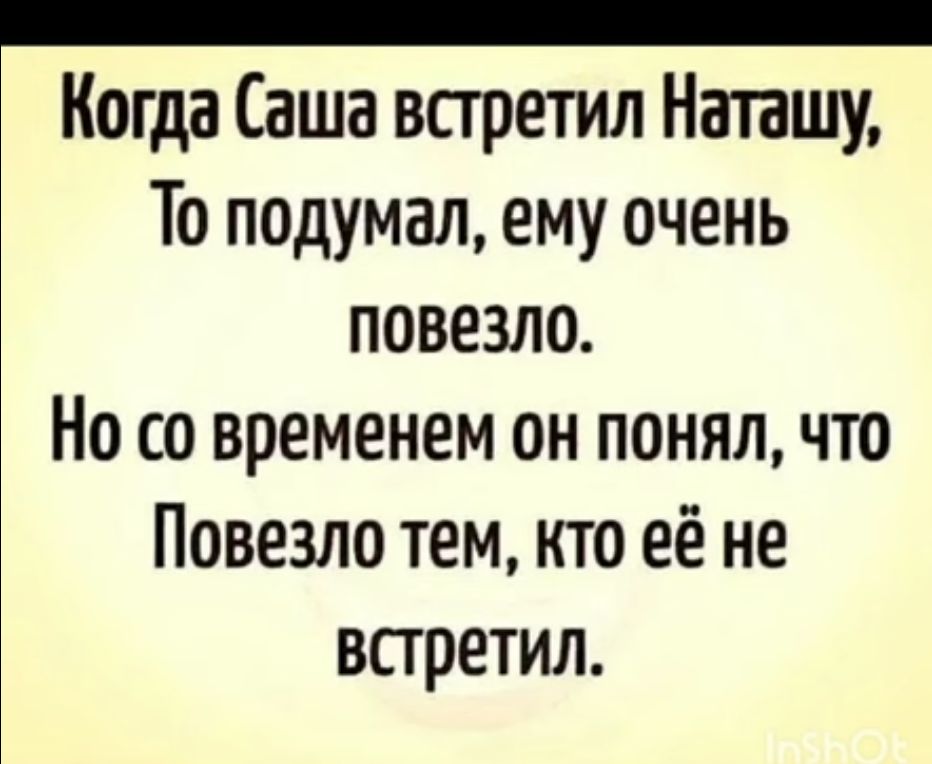 пВОНННООООНОООООООООАООООАНЯРАННЯ Когда Саша встретил Наташу То подумал ему очень повезло Но со временем он понял что Повезло тем кто её не встретил