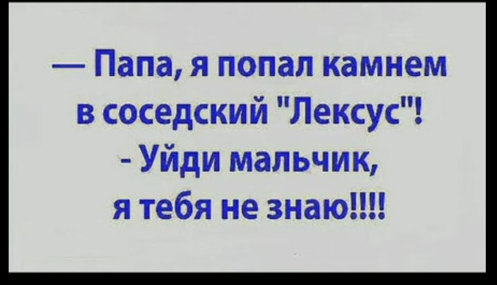 Папа я попал камнем в соседский Лексус Уйди мальчик ятебя не знаю