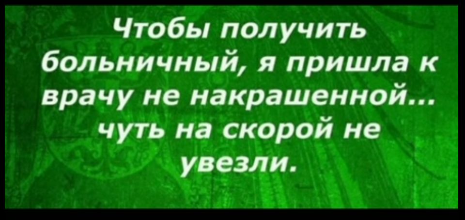 Чтобы получить больничный я пришла к врачу не акрашеннои ё ъа