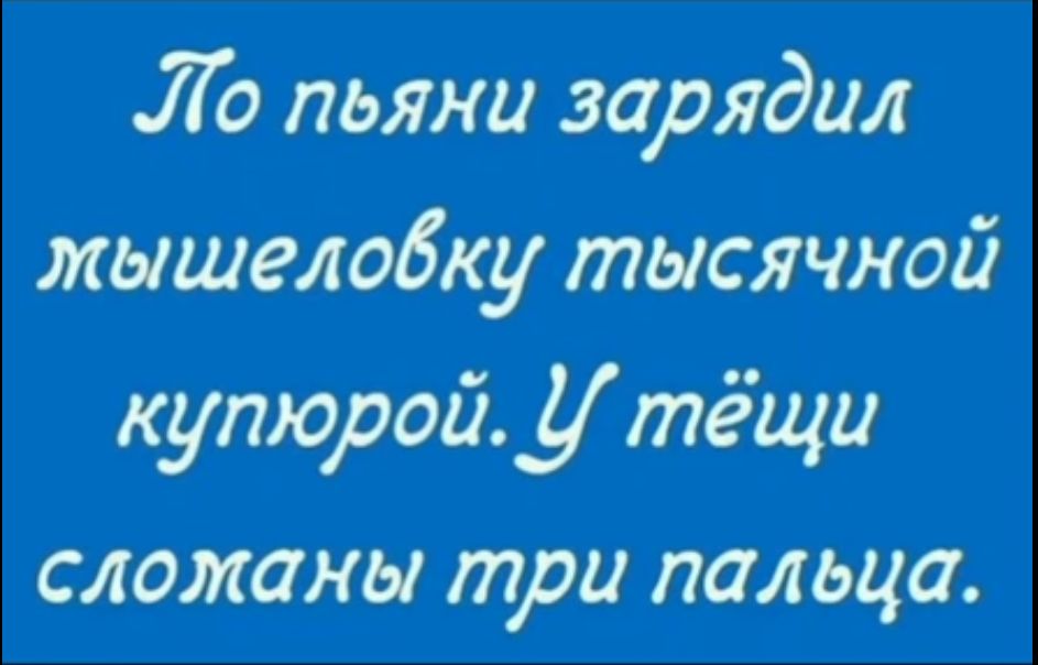 УГо пьяни зарядил мышеловку тысячной купюрой тёщи сложманы три пальца