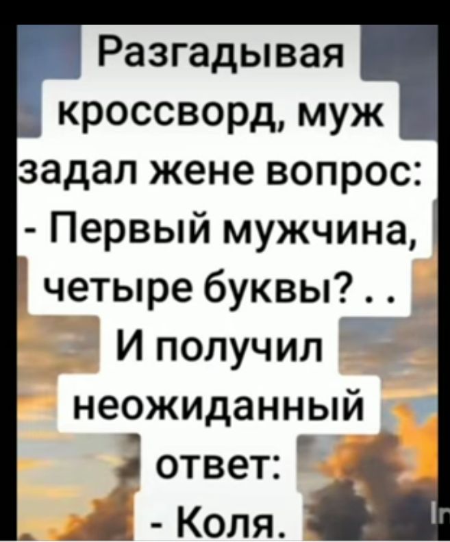 Разгадывая кроссворд муж задал жене вопрос Первый мужчина четыре буквы И получил неожиданный Я ответ Ё Коля