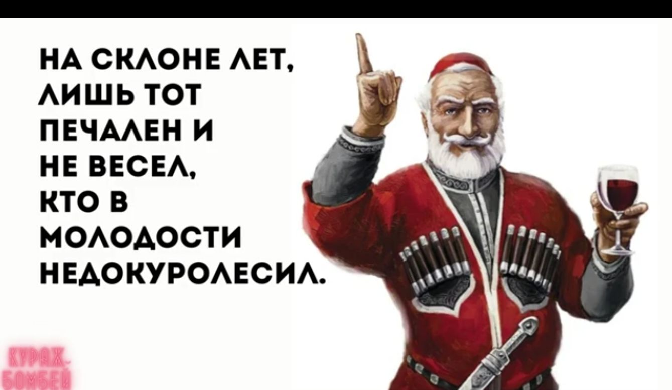 НА СКЛОНЕ ЛЕТ ЛИШЬ ТоОТ ПЕЧАЛЕН И НЕ ВЕСЕЛ кто в МОЛОДОСТИ НЕДОКУРОЛЕСИЛ