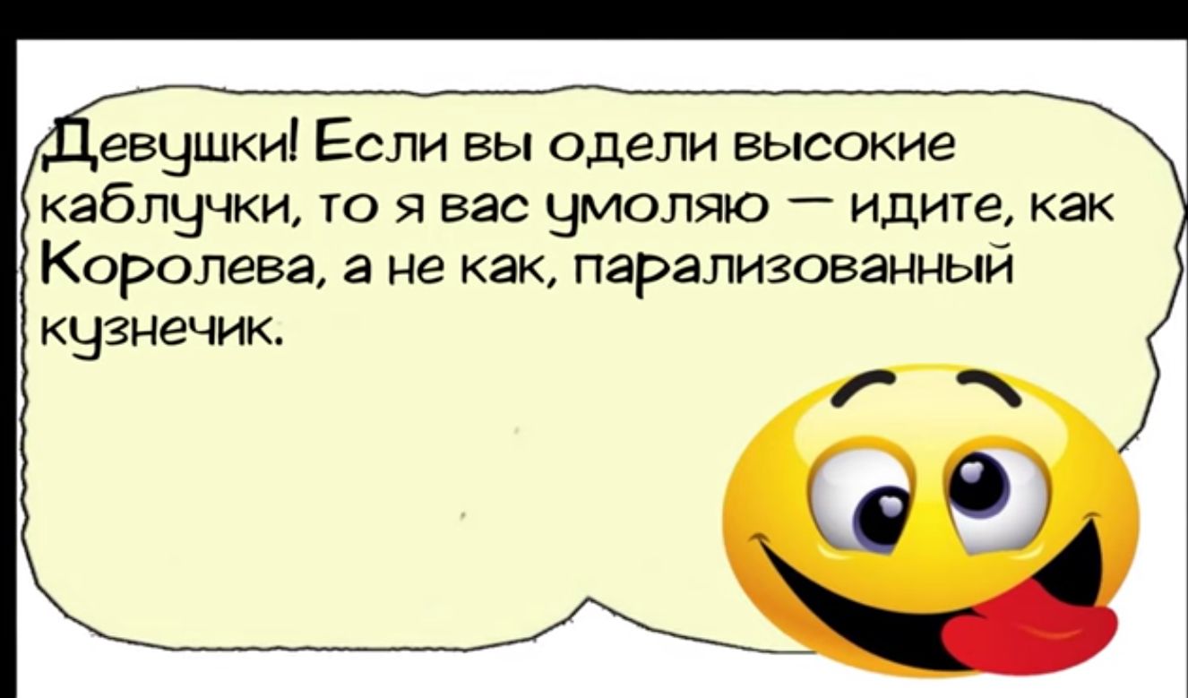 евушки Если вы одели высокие каблучки то я вас умоляю идите как Королева а не как парализованный кузнечик