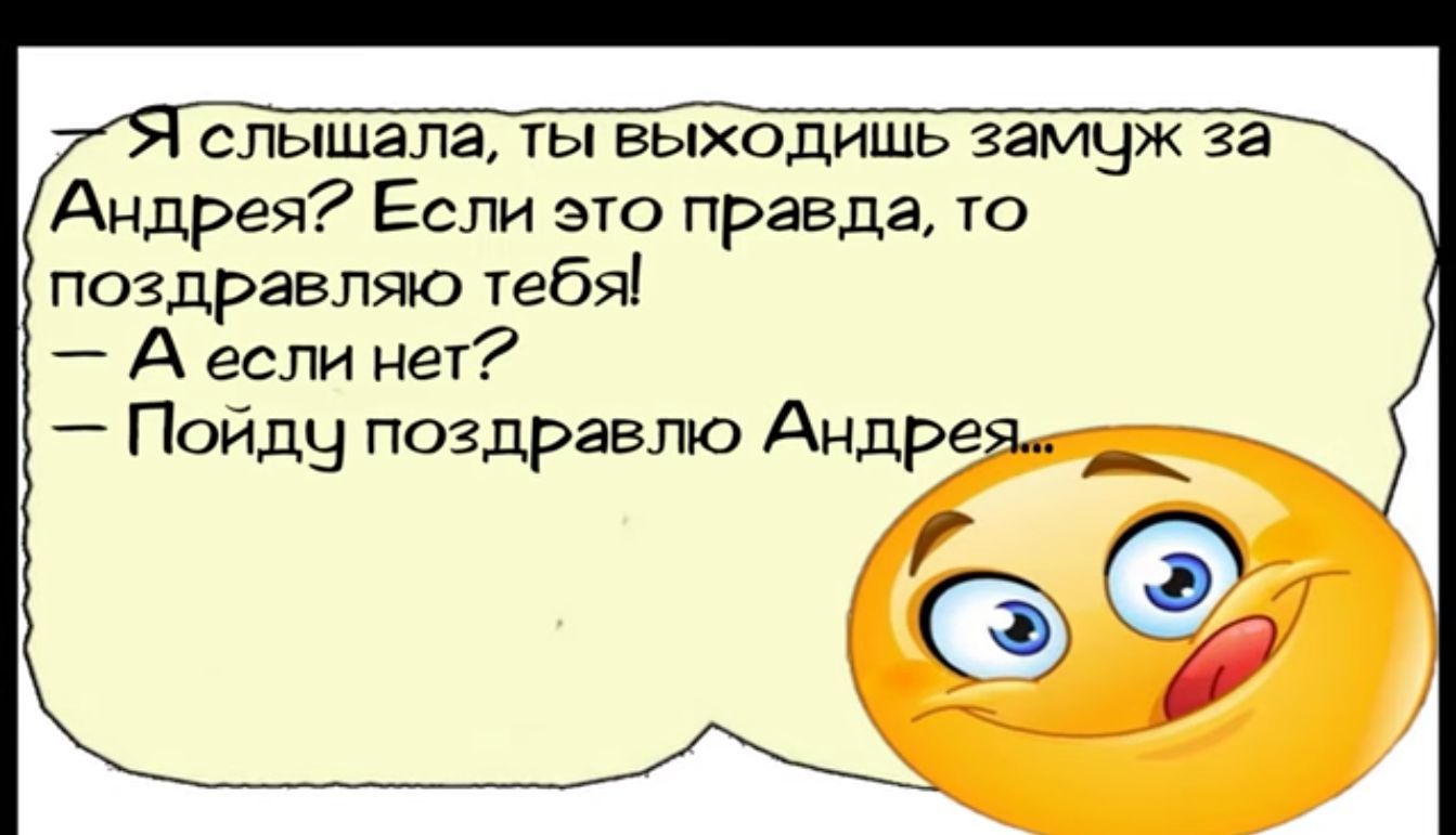 слышала ты выходишь замуж за Андрея Если это праеда то поздравляю тебя Аеслинет Пойду поздравлю Андрея иии