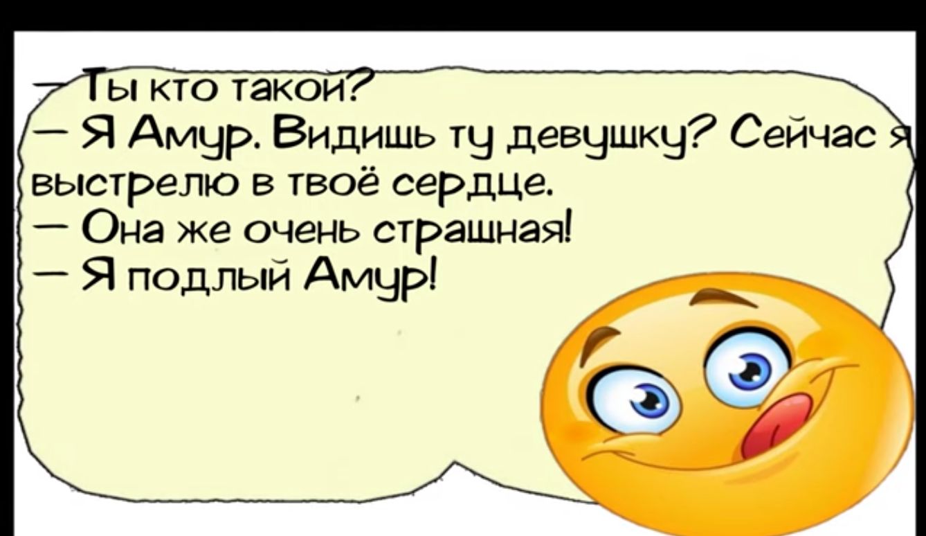 Я Амур Видишь тЧ девушку Сейчас выстрелю в твоё сердце Она же очень страшная Я подлый Амур рови 2