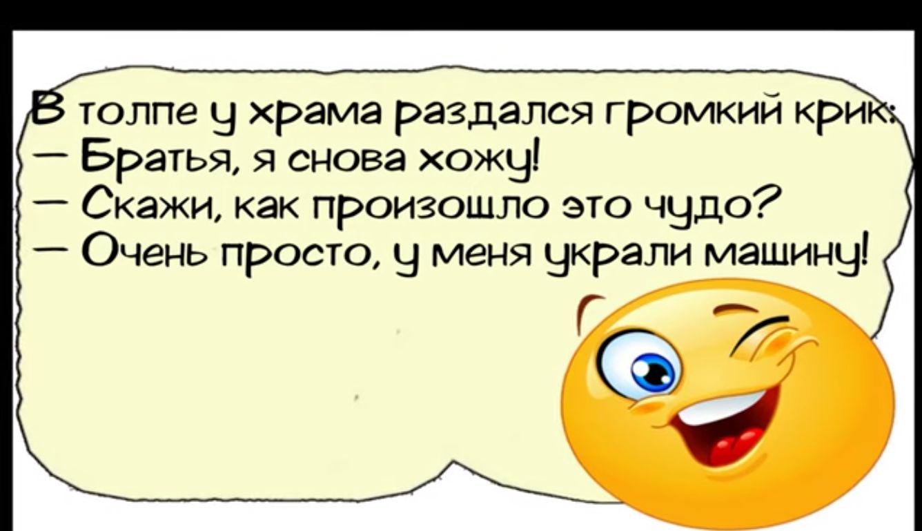 толпе у храма раздался громкий кри Братья я снова хожу Скажи как произошло это чудо Очень просто у меня украли машину Г