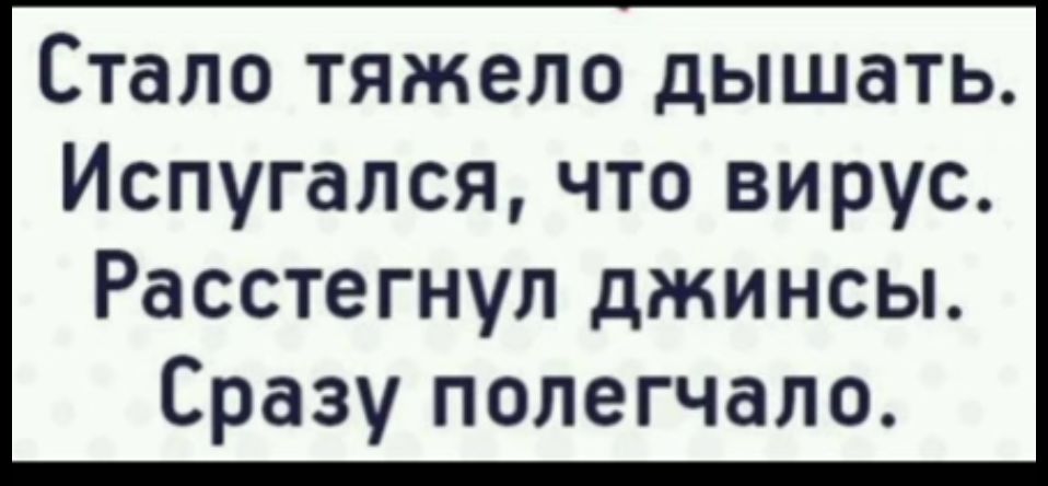 Стало тяжело дышать Испугался что вирус Расстегнул джинсы Сразу полегчало