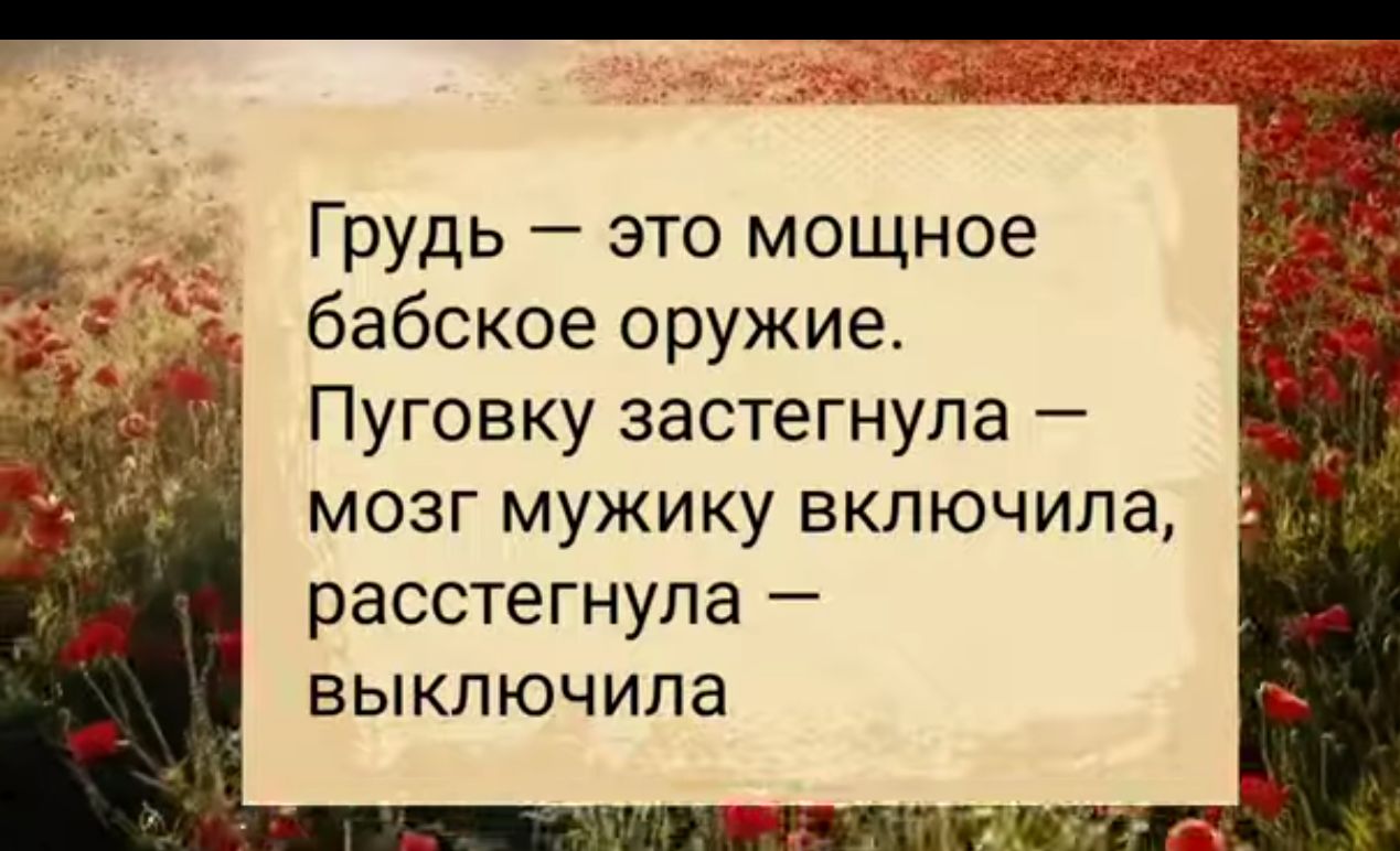 Грудь это мощное бабское оружие Пуговку застегнула мозг мужику включила расстегнула выключила