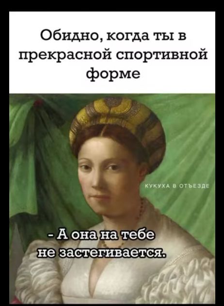 Обидно когда ты в прекрасной спортивной форме КУКУХА В ОТЪЕЗДЕ А онанаттебе