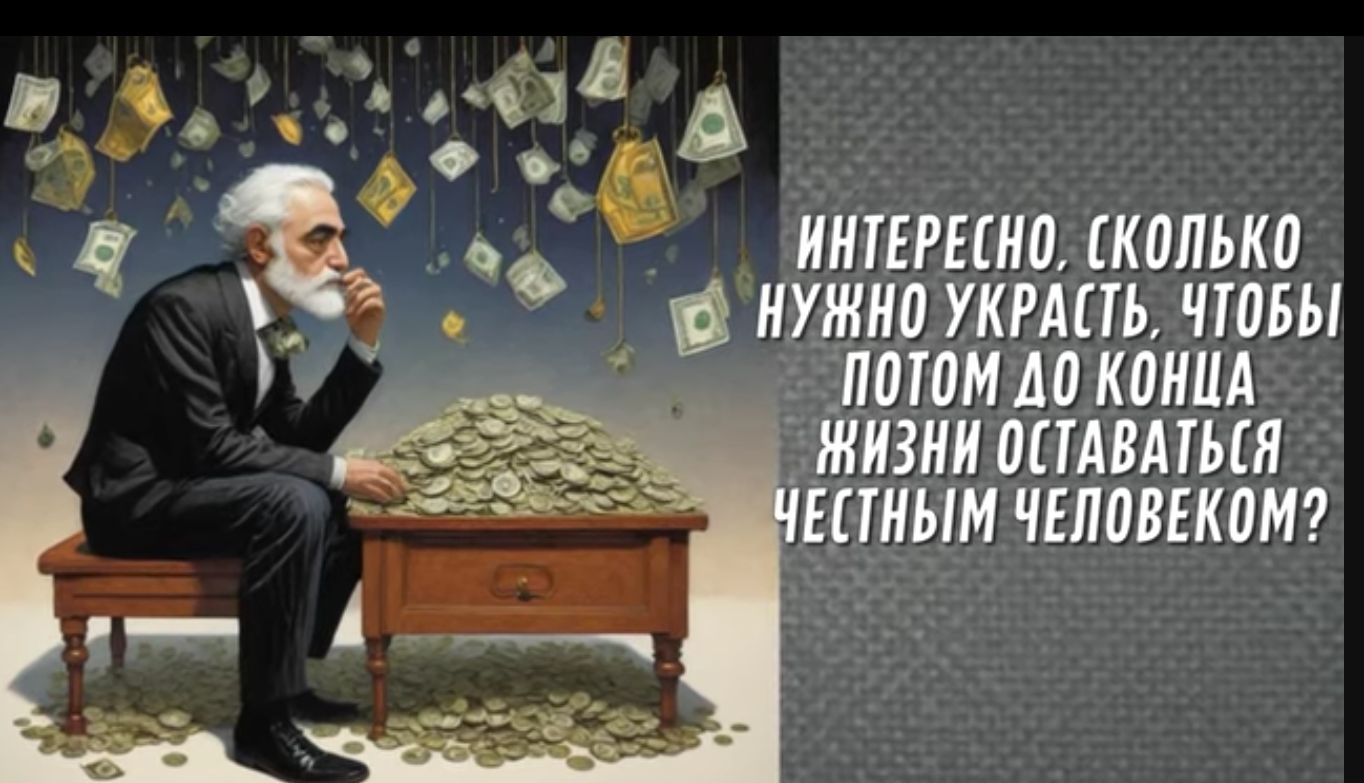 Гаа АР ое э ВУ О 6 4 1 ч ИНТЕРЕСНО СКОЛЬКО _ НУЖНО УКРАСТЬ ЧТОБЫ я ПОТОМ ДО КОНЦА ЖИЗИИ ОСТАВАТЬСЯ