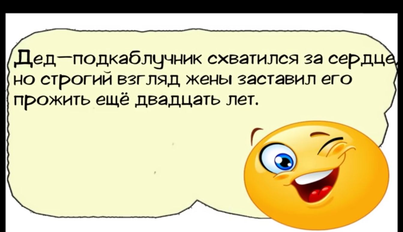 Дедподкаблучник схватился за сердц но строгий взгляд жены заставил его прожить ещё двадцать лет Г