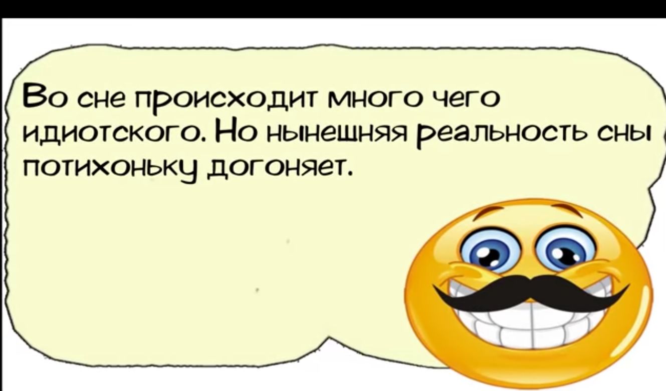 Во сне происходит много чего идиотского Но нынешняя реальность сны потихоньку догоняет