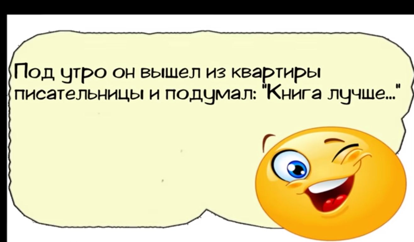 Под утро он вышел из квартиры писательницы и подумал Книга лучше