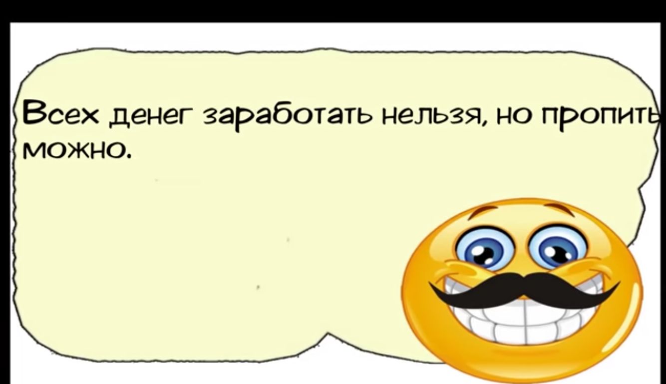 Всех денег заработать нельзя но пропит мОЖнО