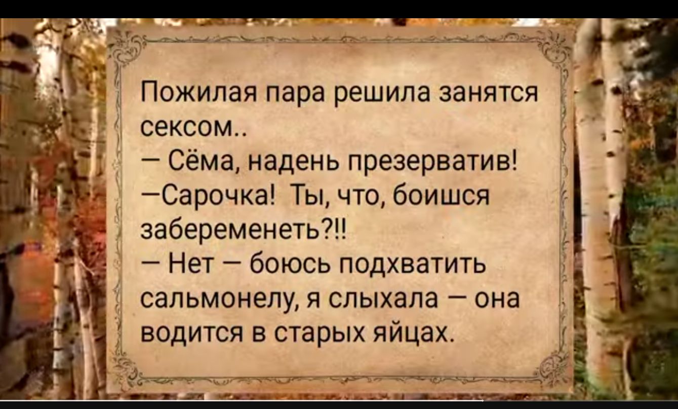 Пожилая пара решила занятся сексом Ё Сёма надень презерватив Сарочка Ты что боишся забеременеть Нет боюсь подхватить сальмонелу я слыхала она водится в старых яйцах