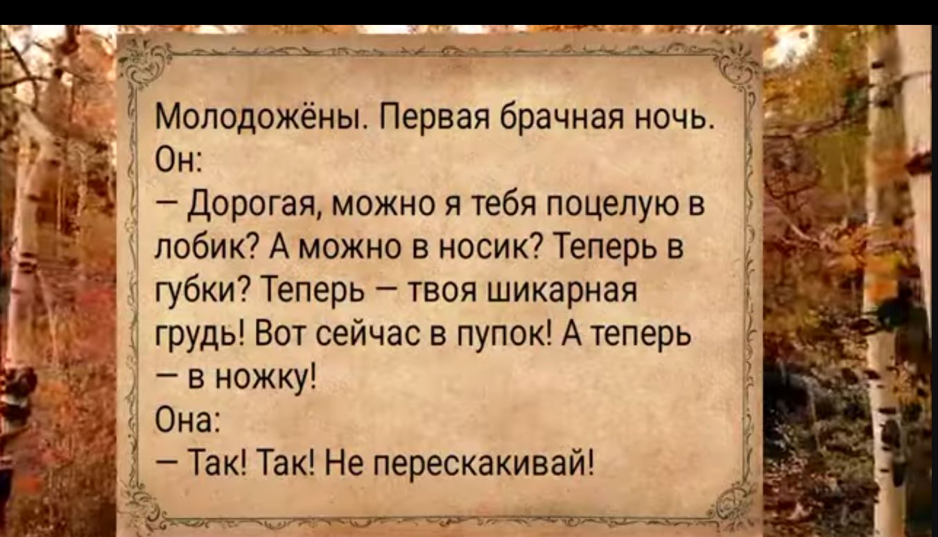 СОЛ аНЫ ПЕОЛЛ У ЧЕЩИя А Молодожёны Первая брачная ночь Он Дорогая можно я тебя поцелую в лобик А можно в носик Теперь в губки Теперь твоя шикарная грудь от сейчас в пупок А теперь Ё в ножку Она ТакиТак Не перескакивай ъ МВНННННЕНЕ ОРОщН НН