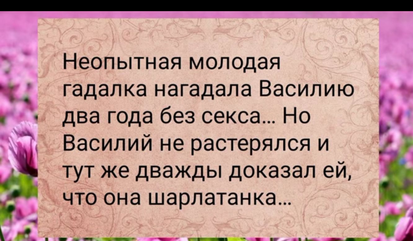 Неопытная молодая гадалка нагадала Василию два года без секса Но Василий не растерялся и тут же дважды доказал ейА что она шарлатанка