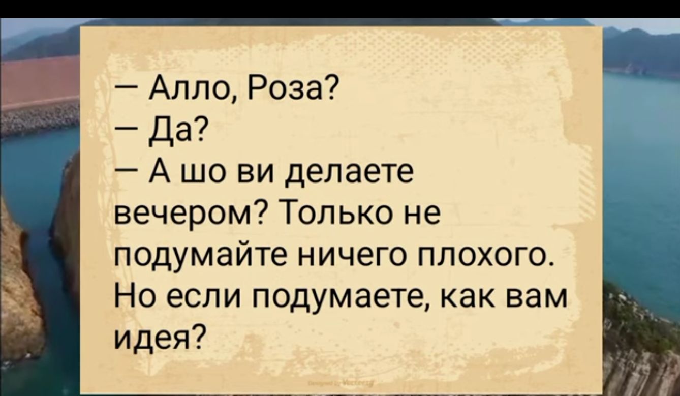 Алло Роза Да А шо ви делаете вечером Только не подумайте ничего плохого Но если подумаете как вам идея