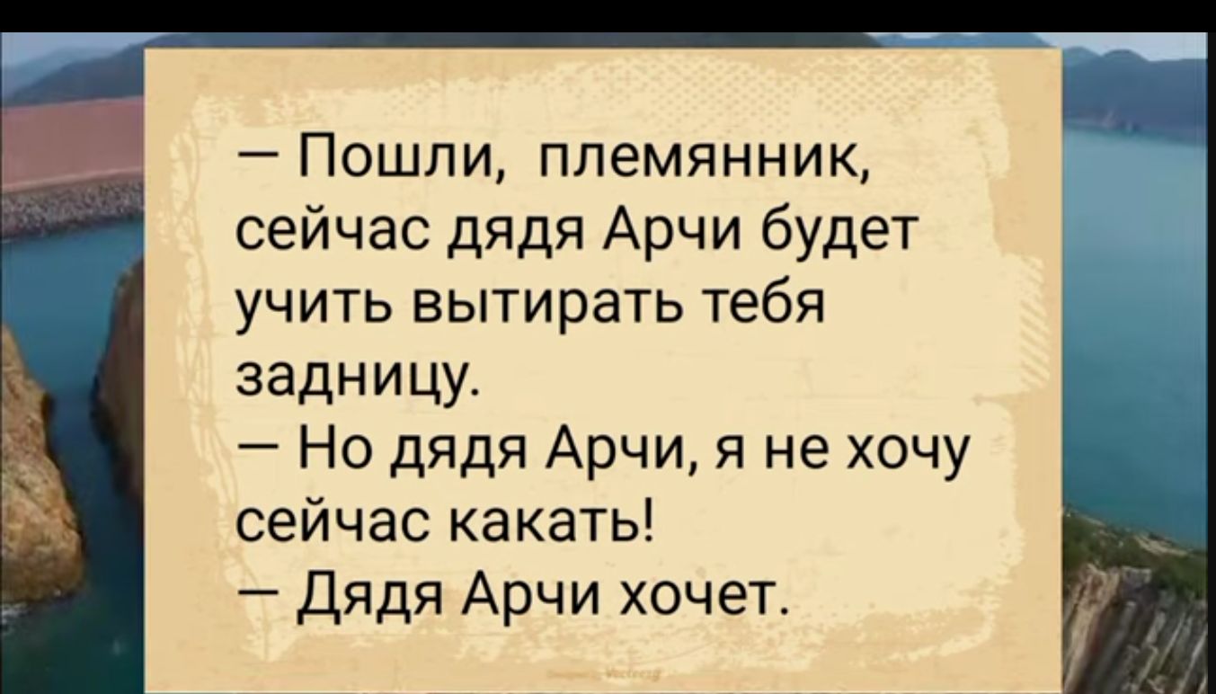 Пошли племянник сейчас дядя Арчи будет учить вытирать тебя задницу Но дядя Арчи я не хочу сейчас какать Дядя Арчи хочет