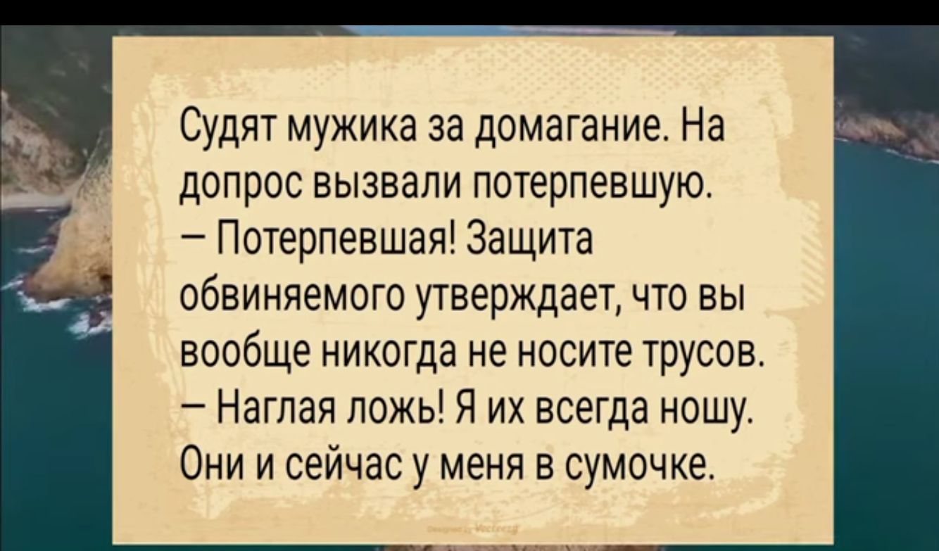 Судят мужика за домагание На допрос вызвали потерпевшую Потерпевшая Защита обвиняемого утверждает что вы вообще никогда не носите трусов Наглая ложь Я их всегда ношу Они и сейчас у меня в сумочке