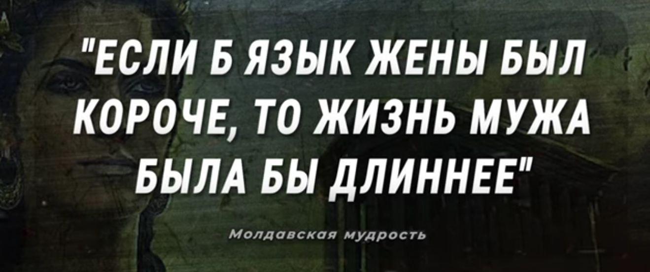 ЕСЛИ Б ЯЗЫК ЖЕНЫ БЫЛ КОРОЧЕ ТО ЖИЗНЬ МУЖА БЫЛА БЫ ДЛИННЕЕ