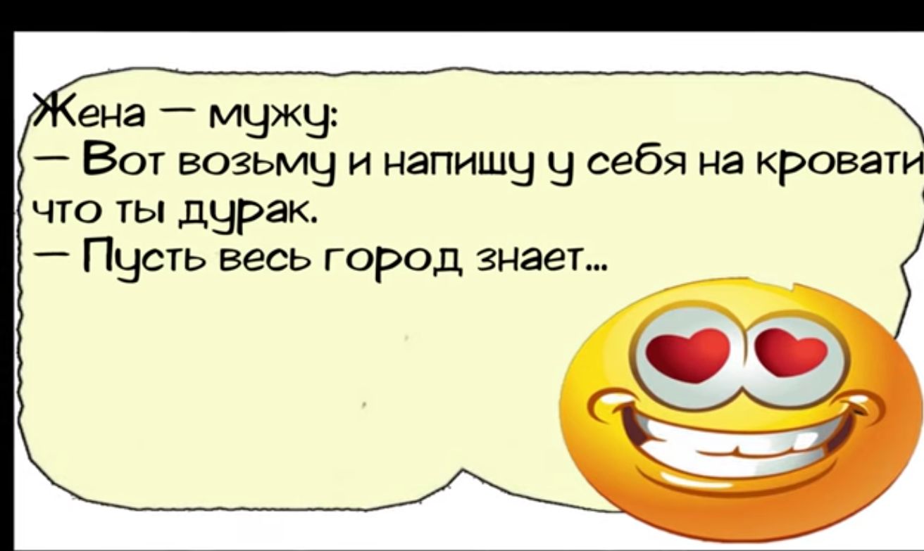 ена мужу Вот возьму и напишч у себя на кровати что ты дургк Пцусть весь город знает