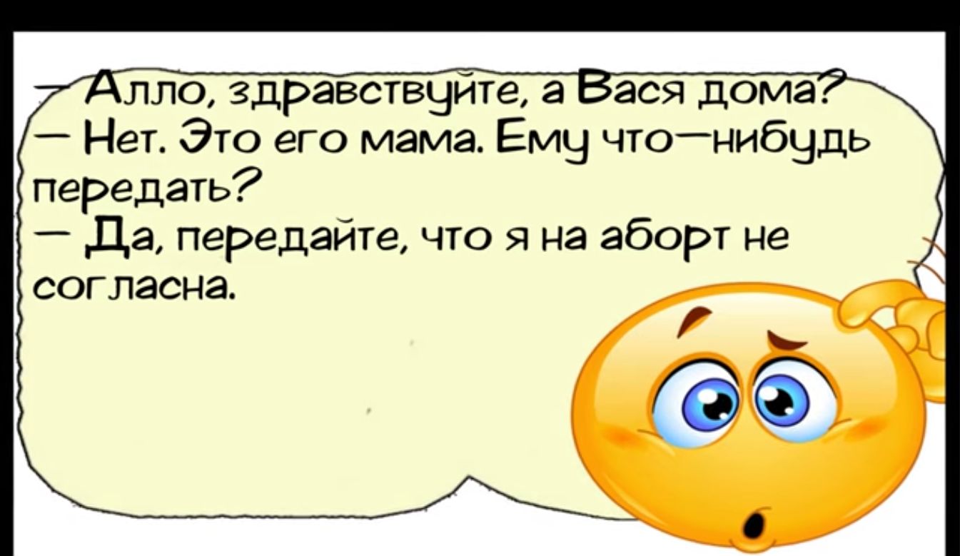 лло здравствуите а Вася дома Нет Это его мама Ему чтонибудь передать Да передайте что я на аборт не согласна