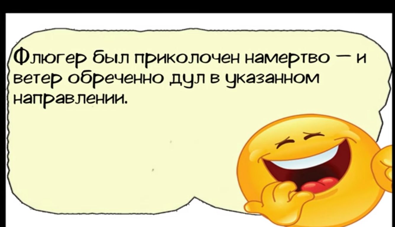 Флюгер был приколочен намертво и ветер обреченно дул в Чказанном направлении