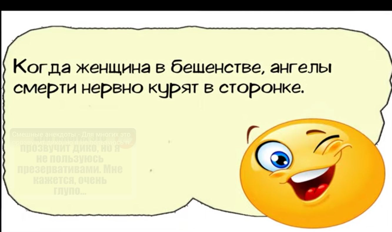 Когда женщина в бещенстве ангелы смерти нервно курят в сторонке