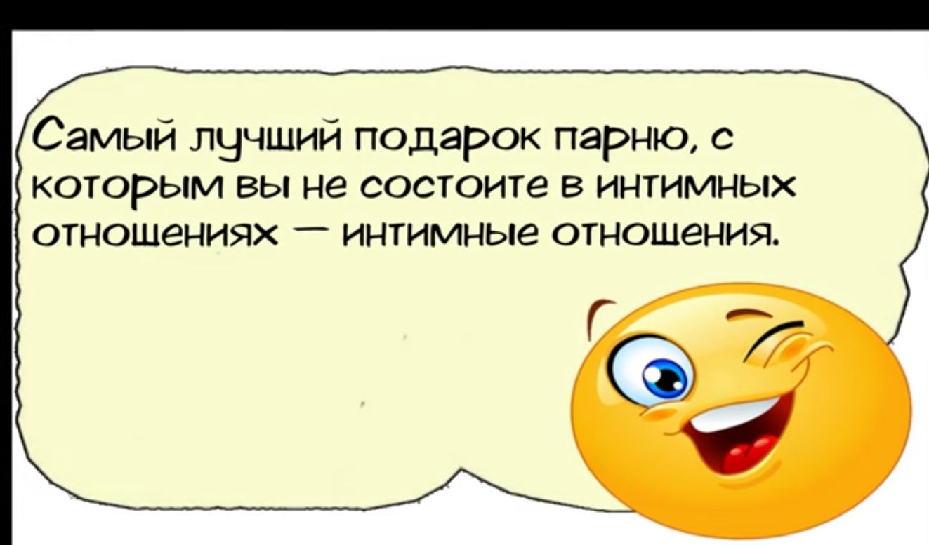 Самый лучший подарок парню с Ж которым вы не состоите в интимных отнощениях интимные отнощения