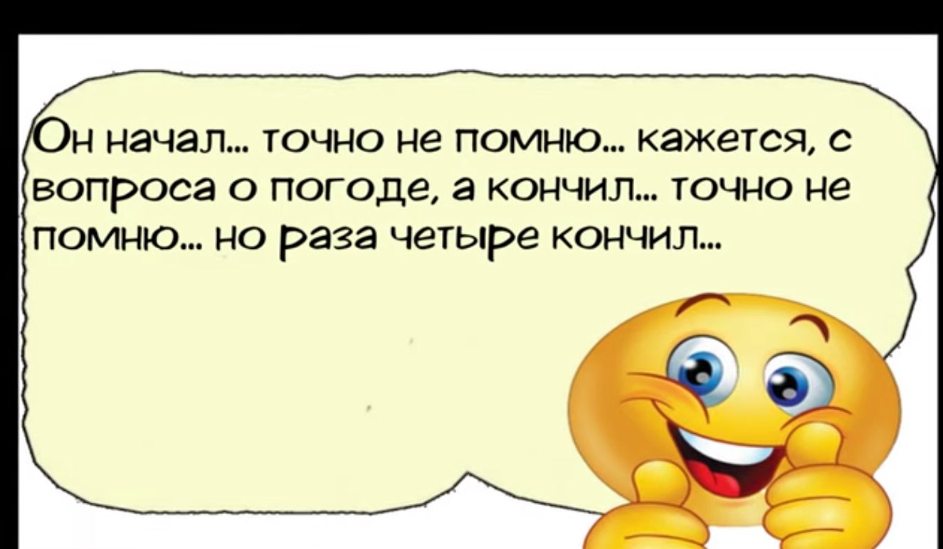 н начал точно не помню кажется вопроса о погоде а кончил точно не ПОМНЮ но раза четыре кончил е с э