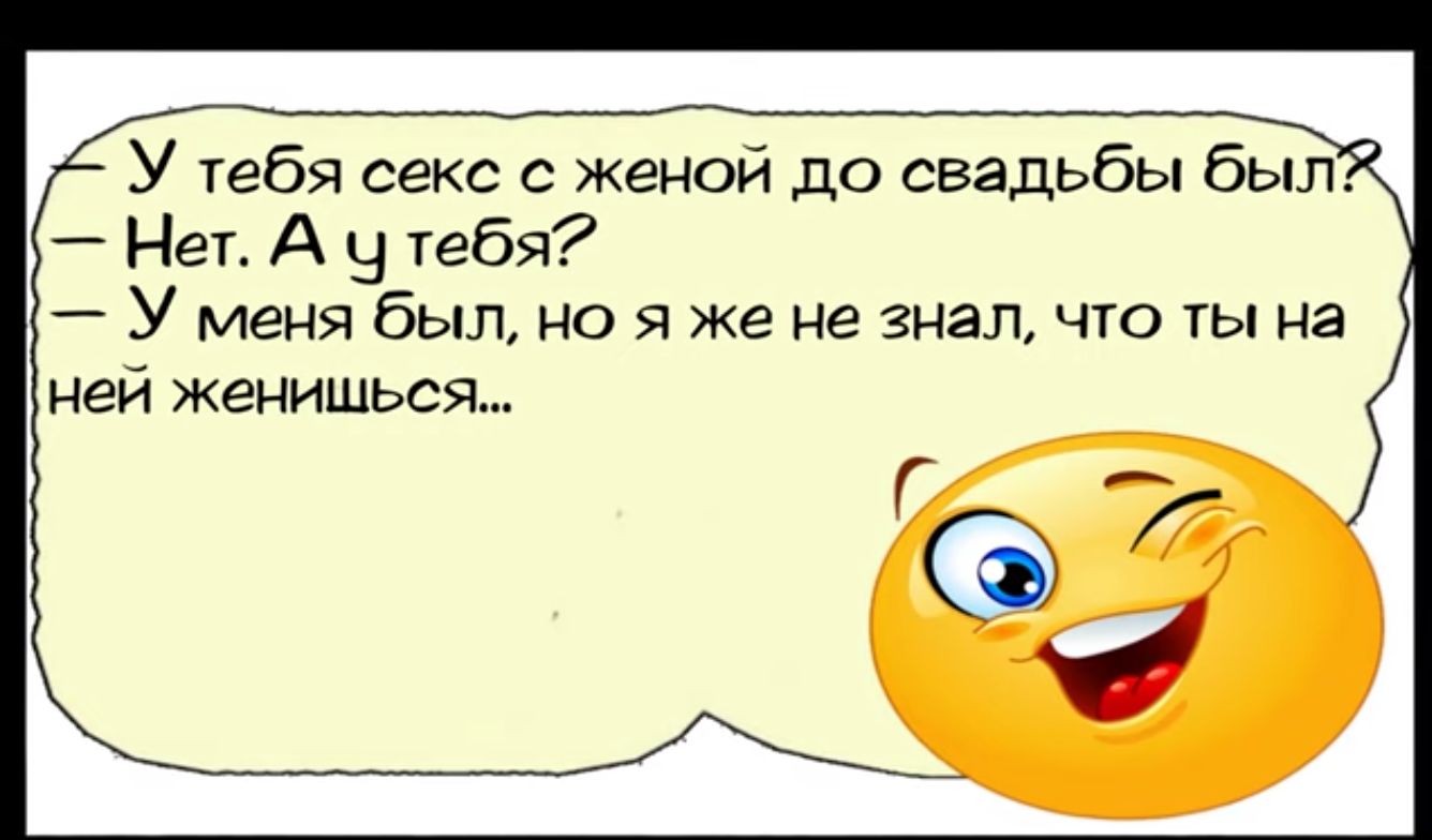 У тебя секс с женой до свадьбы был Нет А у тебя У меня был но я же не знал что ты на ней женишься г 72