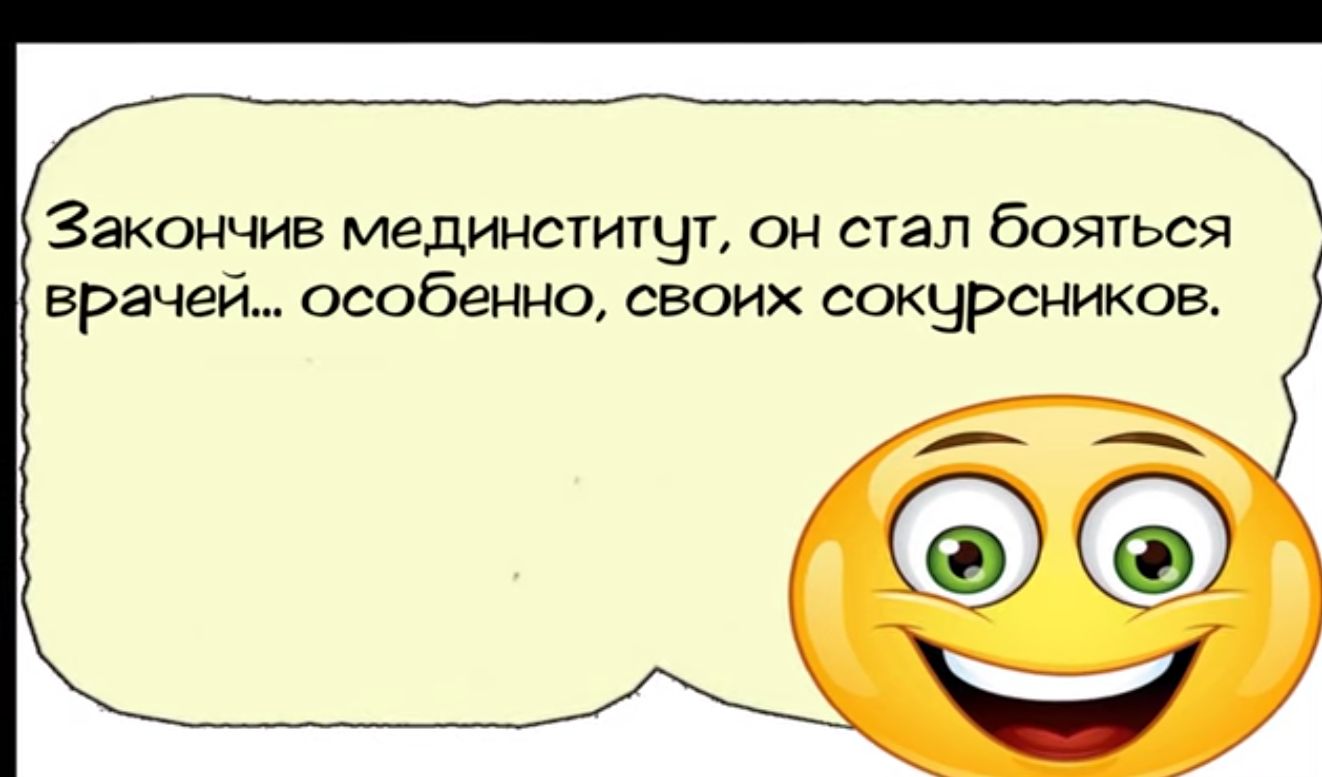 Закончив мединститчЧт он стал бояться врачей особенно своих сокурсников