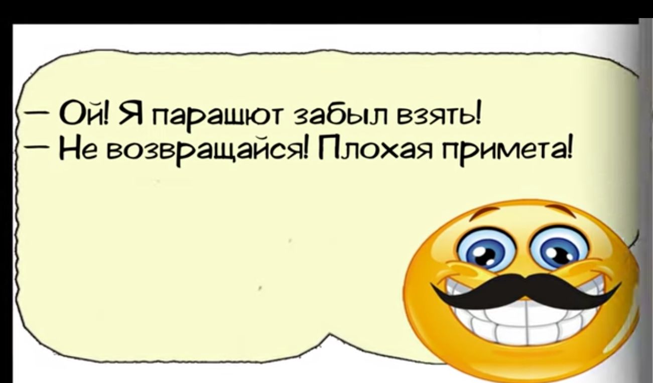 Ой Я парашют забыл езять Не возвращайся Плохая примета