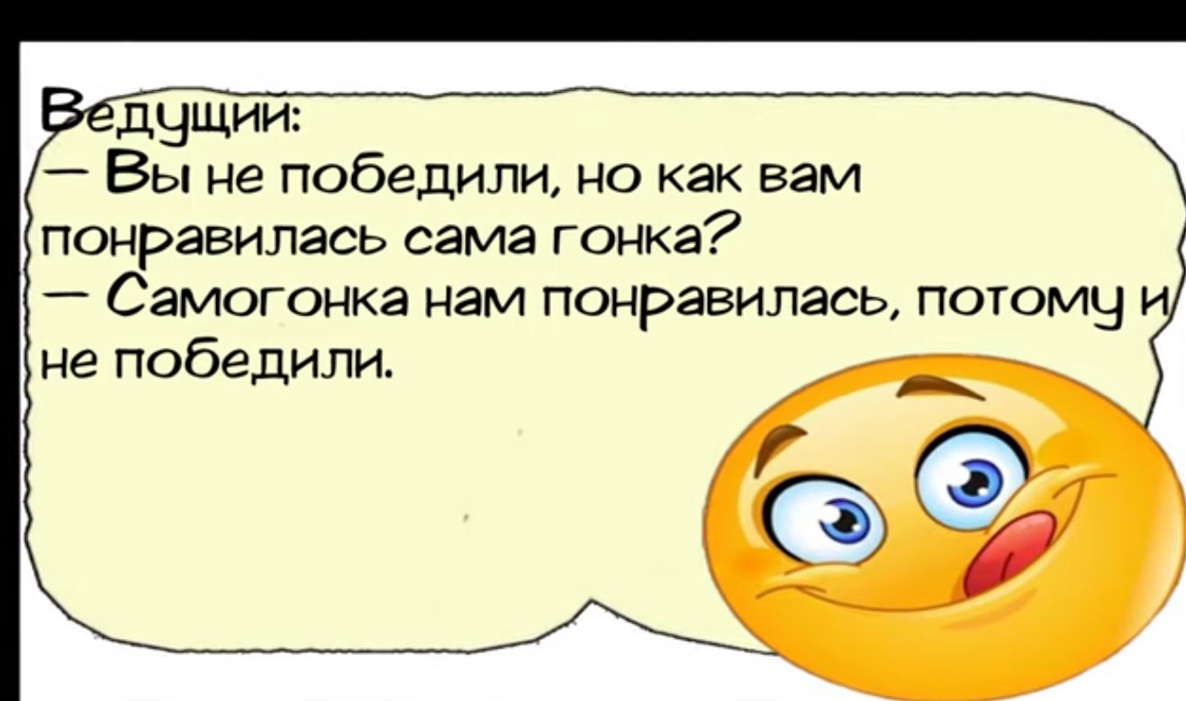 ДОЩИЙ Вы не победили но как вам понравилась сама гонка Самогонка нам понравилась пОтоМЧ не победили