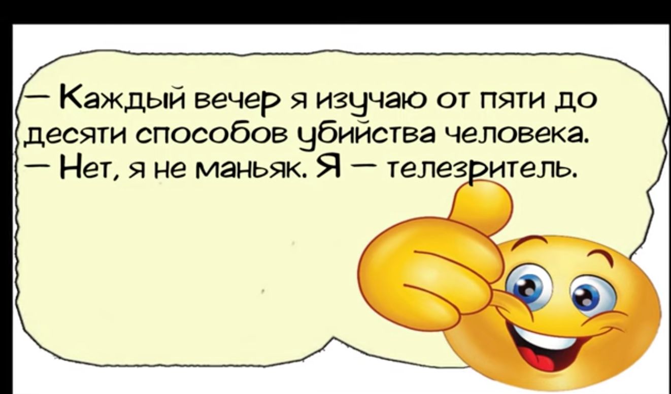 Каждый вечер я изучаю от пяти до десяти способов убийства человека Нет я не маньяк Я телезритель