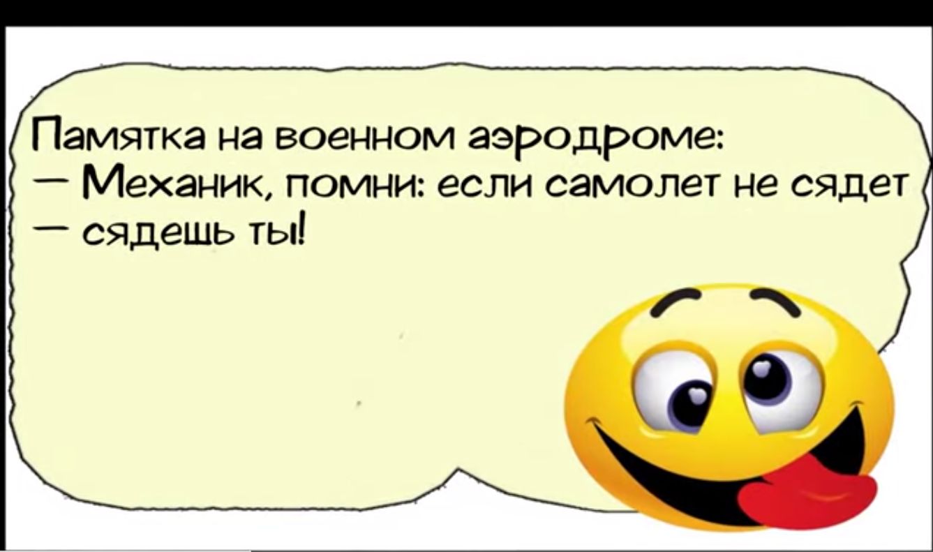 Памятка на военном аэродроме Механик помни если самолет не сядет сядешь ты