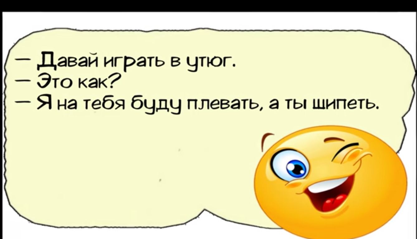 Давай играть в утог Это как Я на тебя будч плевать а ты шипеть