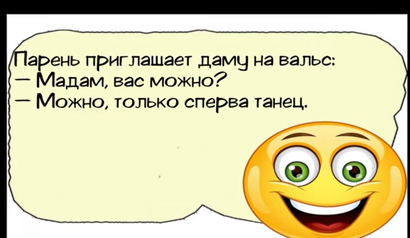 Гарень приглашает дамч на вальс Мадам вас можно Можно только сперва танец ъ