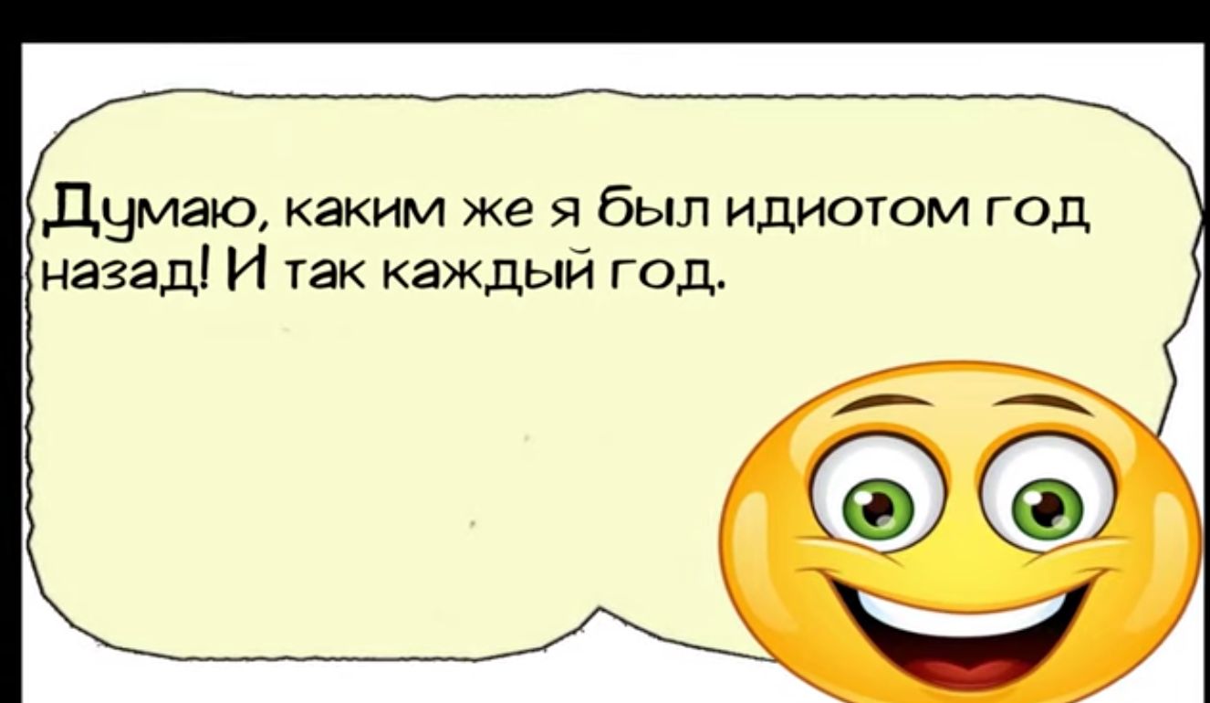 Дчмаа каким же я был идиотом год назад И так каждый год