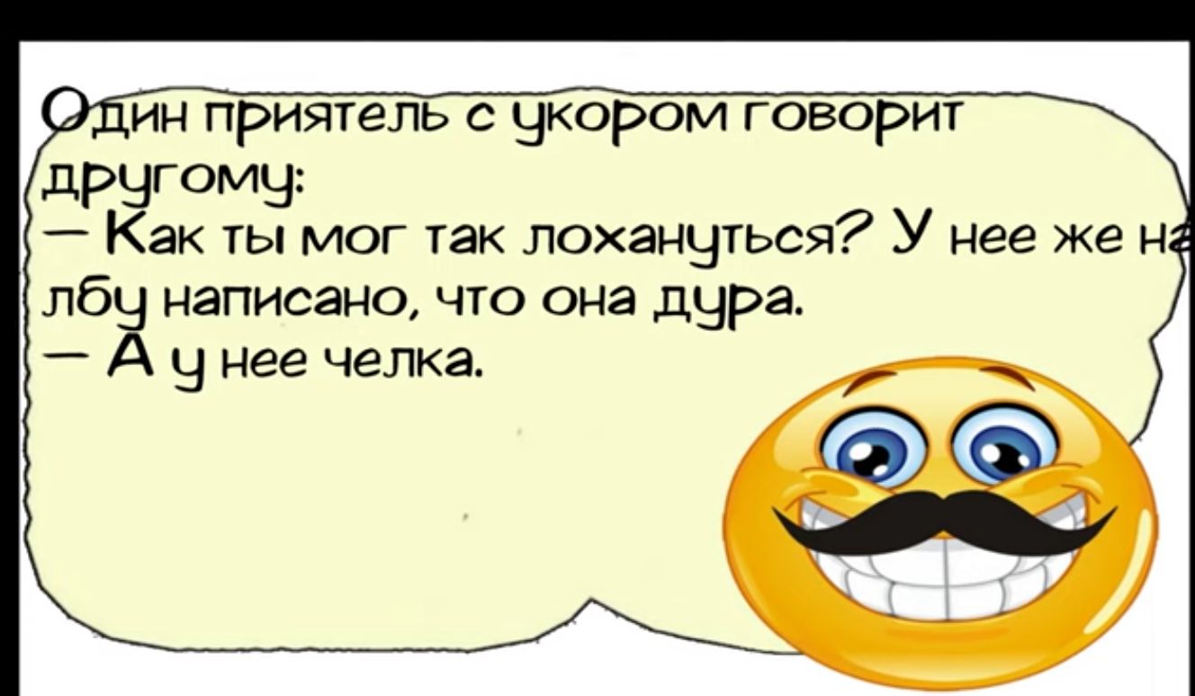 ин приятель Чкором говорит другомчу Как ты мог так ЛОХЭНЧТЬСЯ У нее же н лбу написано что она дура чунее челка