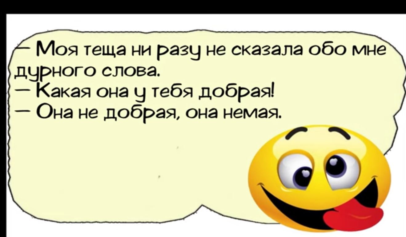 Моя теща ни разч не сказала обо щ дчного слова акая она у тебя добрая Она не добрая она немая