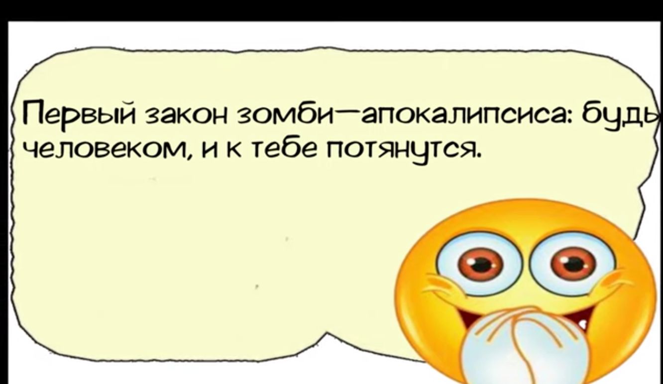 Первый закон зомбиапокалипсиса буды человеком и к тебе потянутся