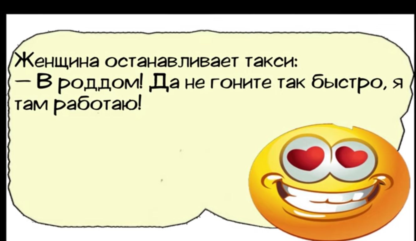 енщина останавливает такси В роддом Да не гоните так быстро я там работаю