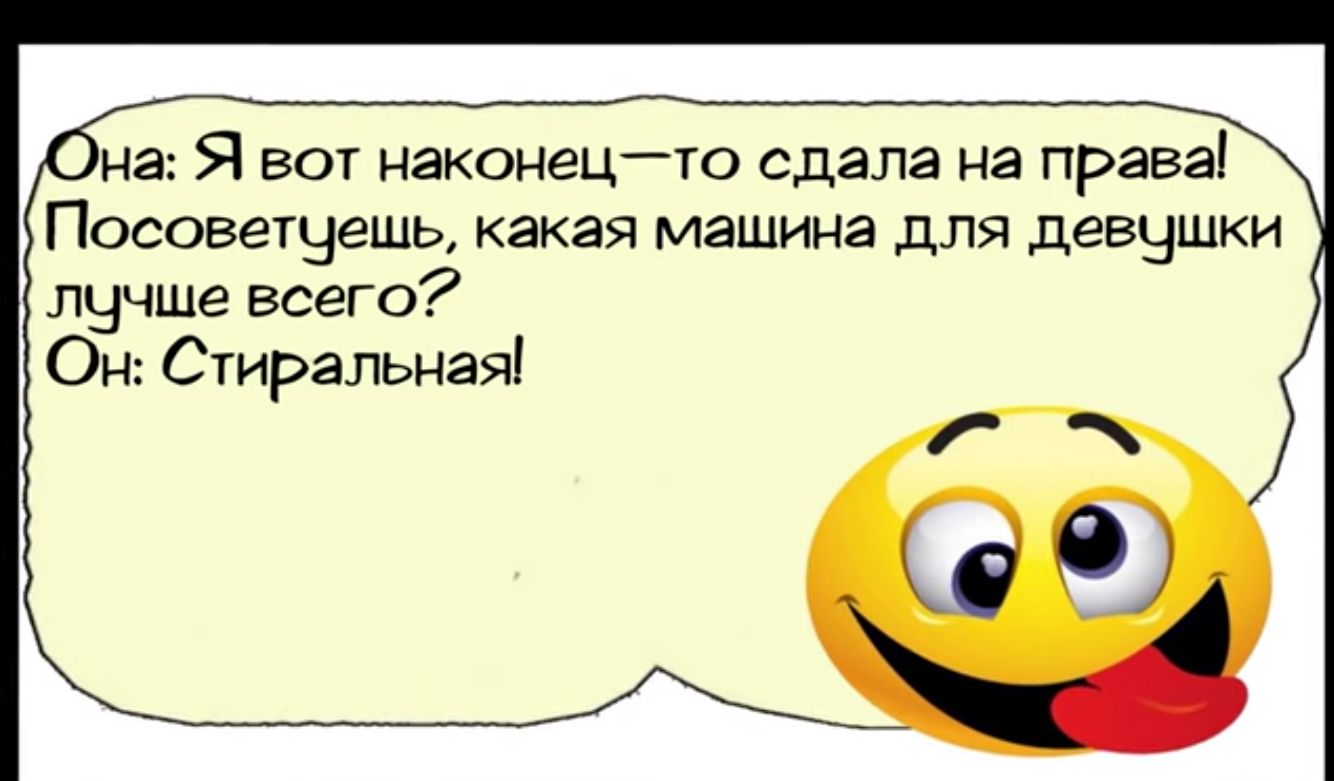 на Я вот наконецто сдала на права Посоветцешь какая машина для девушки лучше всего Он Стиральная