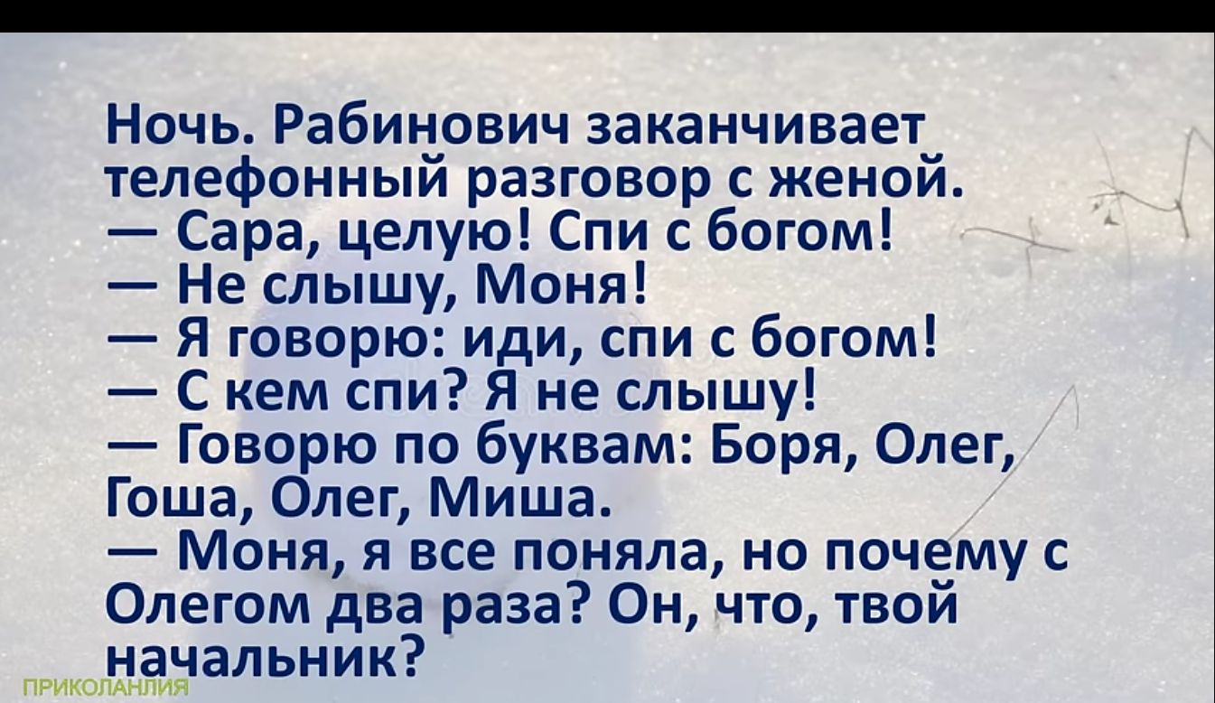 Ночь Рабинович заканчивает телефонный разговор с женой Сара целую Спи с богом Не слышу Моня Я говорю иди спи с богом Скем спи Я не слышу Говорю по буквам Боря Олег Гоша Олег Миша Моня я все поняла но почему с Олегом два раза Он что твой начальник