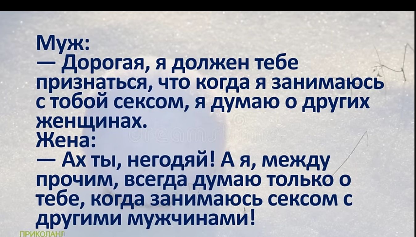 Муж Дорогая я должен тебе признаться что когда я занимаюсь стобой сексом я думаю о других женщинах Жена Ахты негодяй А я между прочим всегда думаю только о тебе когда занимаюсь сексом с другими мужчинами